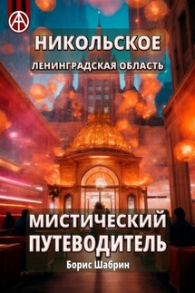 Никольское. Ленинградская область. Мистический путеводитель - Борис Шабрин