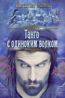 Танго с одиноким волком - Оксана Лаврентьева
