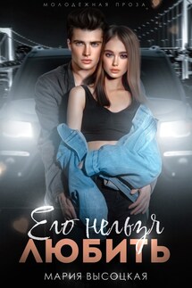 Его нельзя любить - Мария Высоцкая