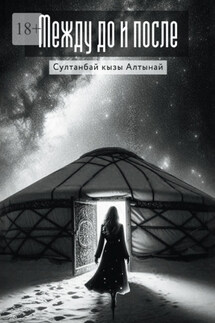 Между До и После - Султанбай кызы Алтынай