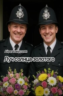 Луч солнца золотого - Айрат Хайруллин