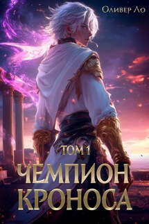 Чемпион Кроноса. Том 1 - Оливер Ло