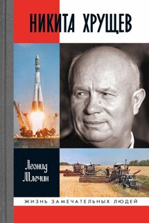 Никита Хрущев - Леонид Млечин