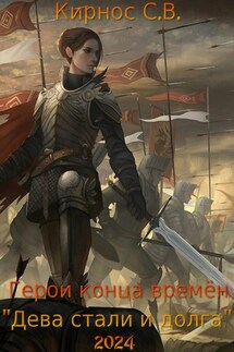 Герои конца времён: дева стали и долга - Степан Кирнос