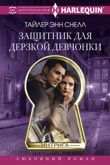 Защитник для дерзкой девчонки - Тайлер Снелл