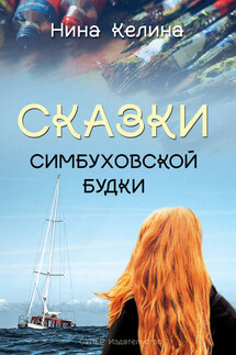 Сказки Симбуховской будки - Нина Келина