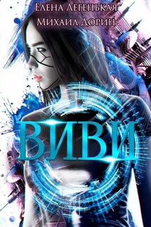 Виви. Проект A.I.C.S - Михаил Дорин, Елена Лёгенькая