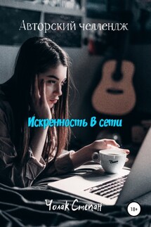 Искренность в сети - Степан Чолак