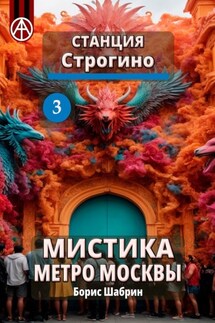 Станция Строгино 3. Мистика метро Москвы - Борис Шабрин