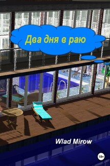 Два дня в раю - Wlad Mirow