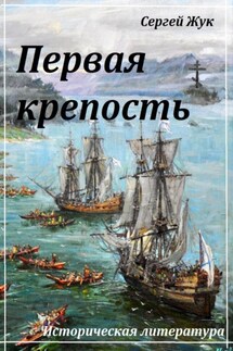 Первая крепость - Сергей Жук