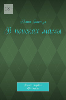 В поисках мамы. Книга первая. «Олежка» - Юлия Пастух