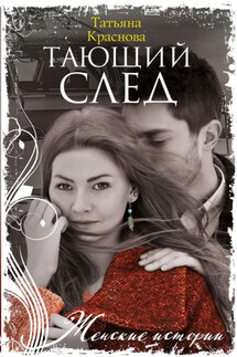 Тающий след - Татьяна Краснова