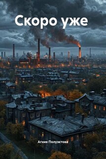 Скоро уже - Агния Полуэктова