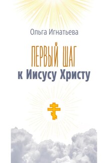 Первый шаг к Иисусу Христу - Ольга Игнатьева