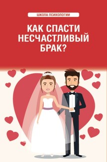 Как спасти несчастливый брак? - Любовь Смирнова