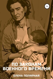 По законам военного времени - Елена Полярная
