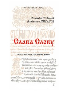 Слава Слову. Очерк о происхождении языка - Владислав Писанов, Леонид Писанов