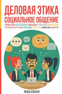 Деловая этика. Социальное общение - Алексей Ярцев