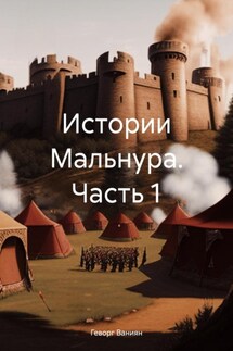 Истории Мальнура. Часть 1 - Геворг Ваниян