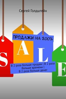 Продажи на 200%. В 2 раза больше продаж | В 2 раза больше времени | В 2 раза больше денег - Сергей Голдштейн
