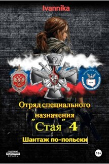 Отряд специального назначения «Стая» 4. Шантаж по-польски - Ivannika Фамилия