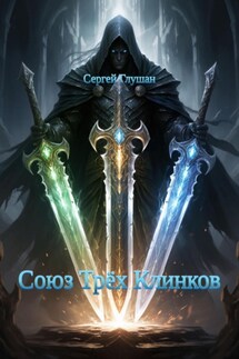Союз трёх клинков - Сергей Глушан