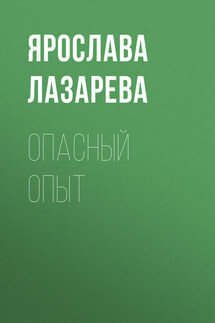 Опасный опыт - Ярослава Лазарева