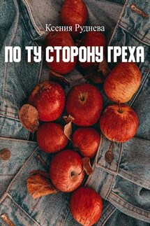 По ту сторону греха - Ксения Руднева
