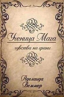 Ученица мага. Чувства на грани - Анна Веммер