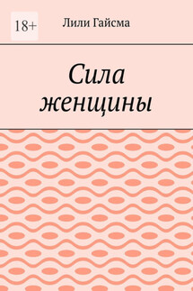 Сила женщины - Лили Гайсма