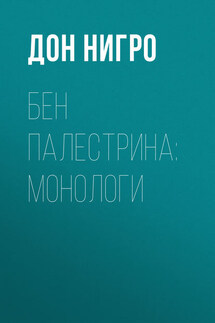 Бен Палестрина: монологи - Дон Нигро