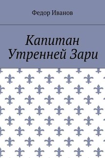 Капитан Утренней Зари - Федор Иванов