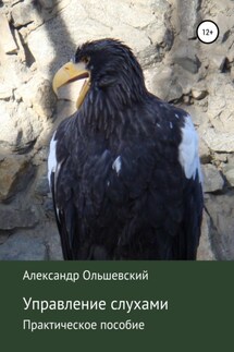 Управление слухами. Практическое пособие - Александр Ольшевский