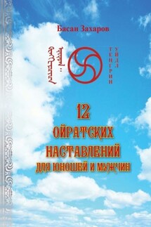 12 ойратских наставлений для юношей и мужчин - Басан Захаров