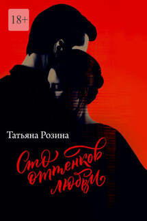 Сто оттенков любви - Татьяна Розина