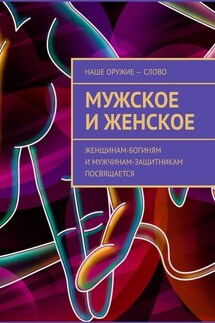 Мужское и женское. Женщинам-богиням и мужчинам-защитникам посвящается - Сергей Ходосевич