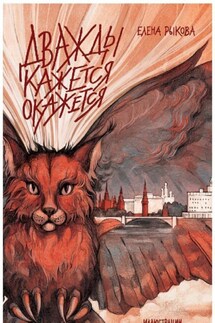 Дважды кажется окажется. Книга 2 - Елена Рыкова