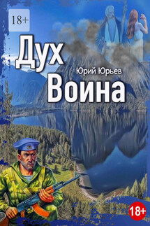 Дух воина - Юрий Юрьев