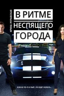 В ритме неспящего города - Ирина Муравская
