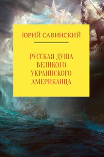 Русская душа великого украинского американца - Юрий Савинский