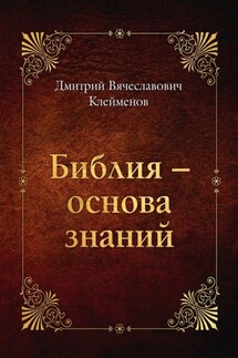 Библия – основа знаний - Дмитрий Клейменов