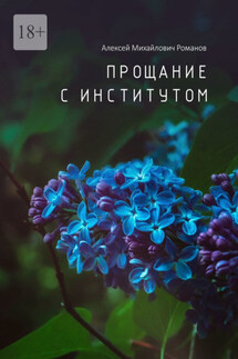 Прощание с институтом - Алексей Романов