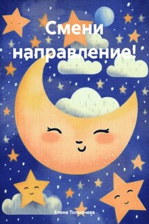 Смени направление! - Елена Толмачева