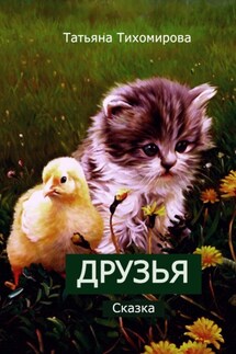 Друзья - Татьяна Тихомирова