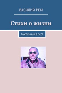 Стихи о жизни. Рождённый в СССР - Василий Рем