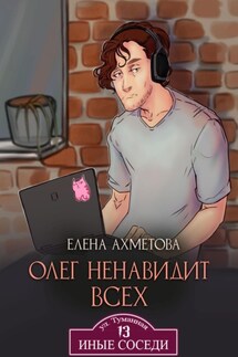 Олег ненавидит всех - Елена Ахметова