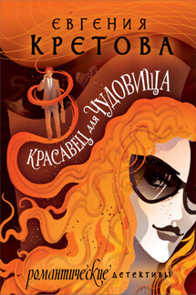 Красавец для чудовища - Евгения Кретова