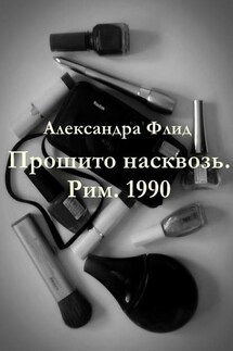 Прошито насквозь. Рим. 1990 - Алессандра Флид