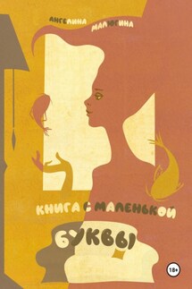 книга с маленькой буквы - Ангелина Малюгина